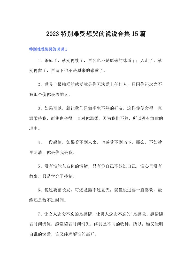 2023特别难受想哭的说说合集15篇