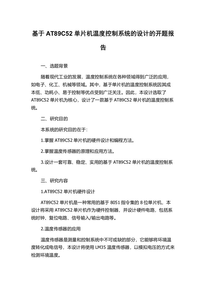 基于AT89C52单片机温度控制系统的设计的开题报告