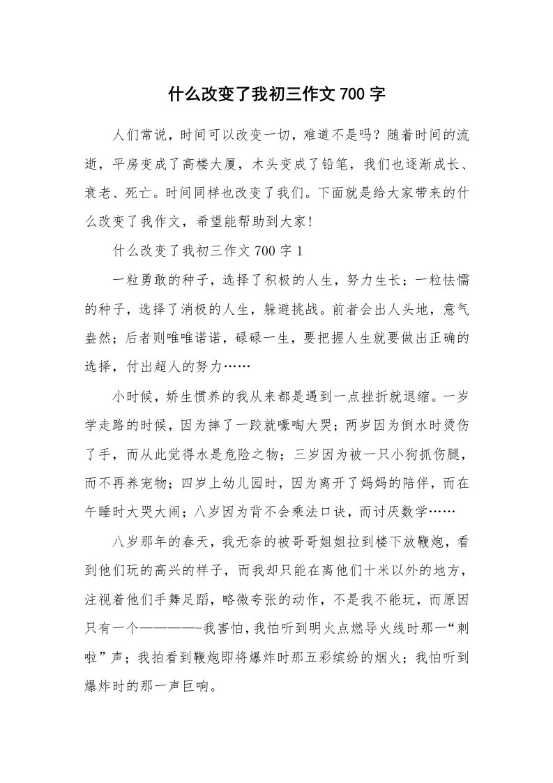 什么改变了我初三作文700字