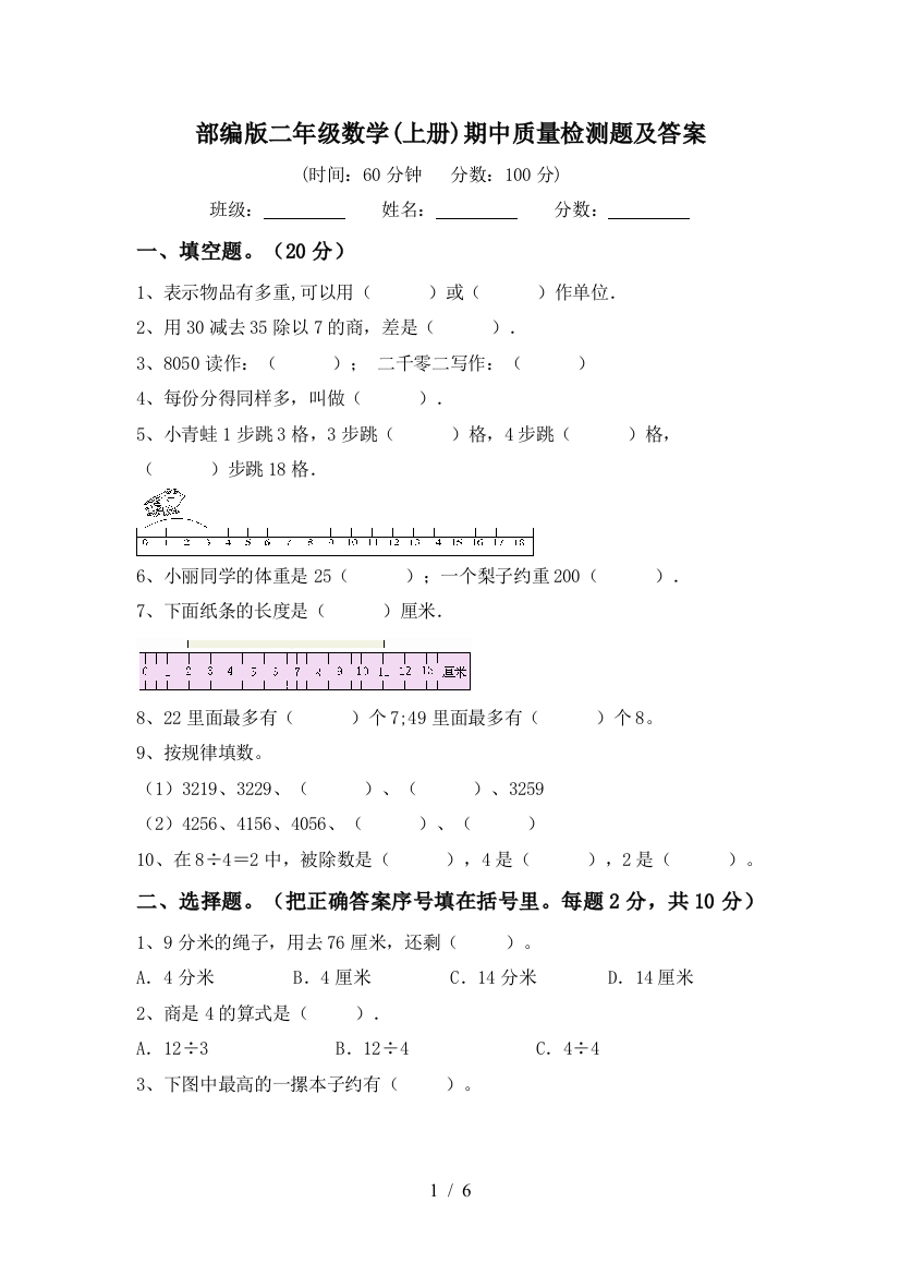 部编版二年级数学(上册)期中质量检测题及答案