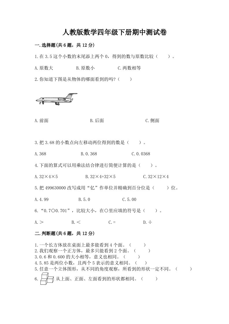 人教版数学四年级下册期中测试卷【各地真题】