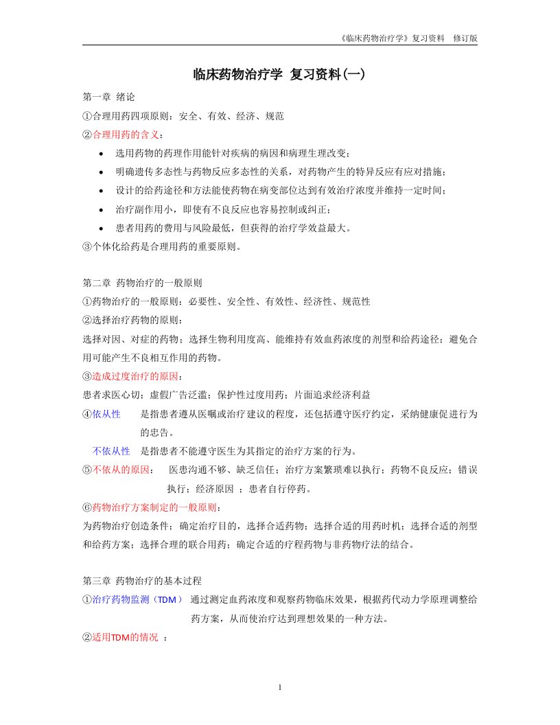 临床药物治疗学教程分析