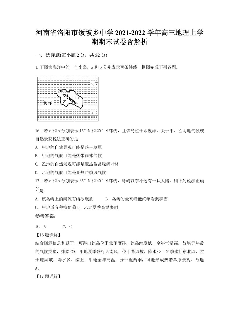 河南省洛阳市饭坡乡中学2021-2022学年高三地理上学期期末试卷含解析