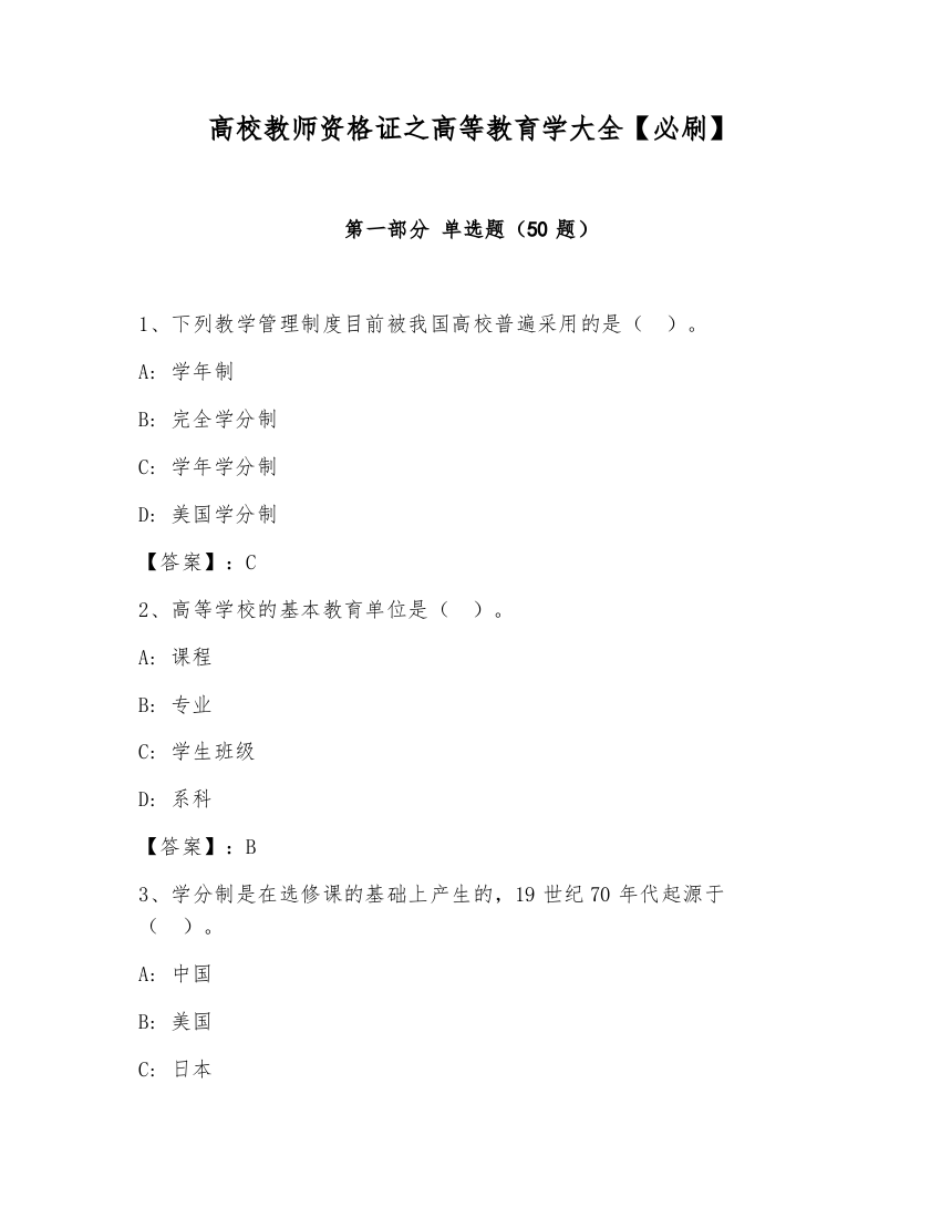 高校教师资格证之高等教育学大全【必刷】