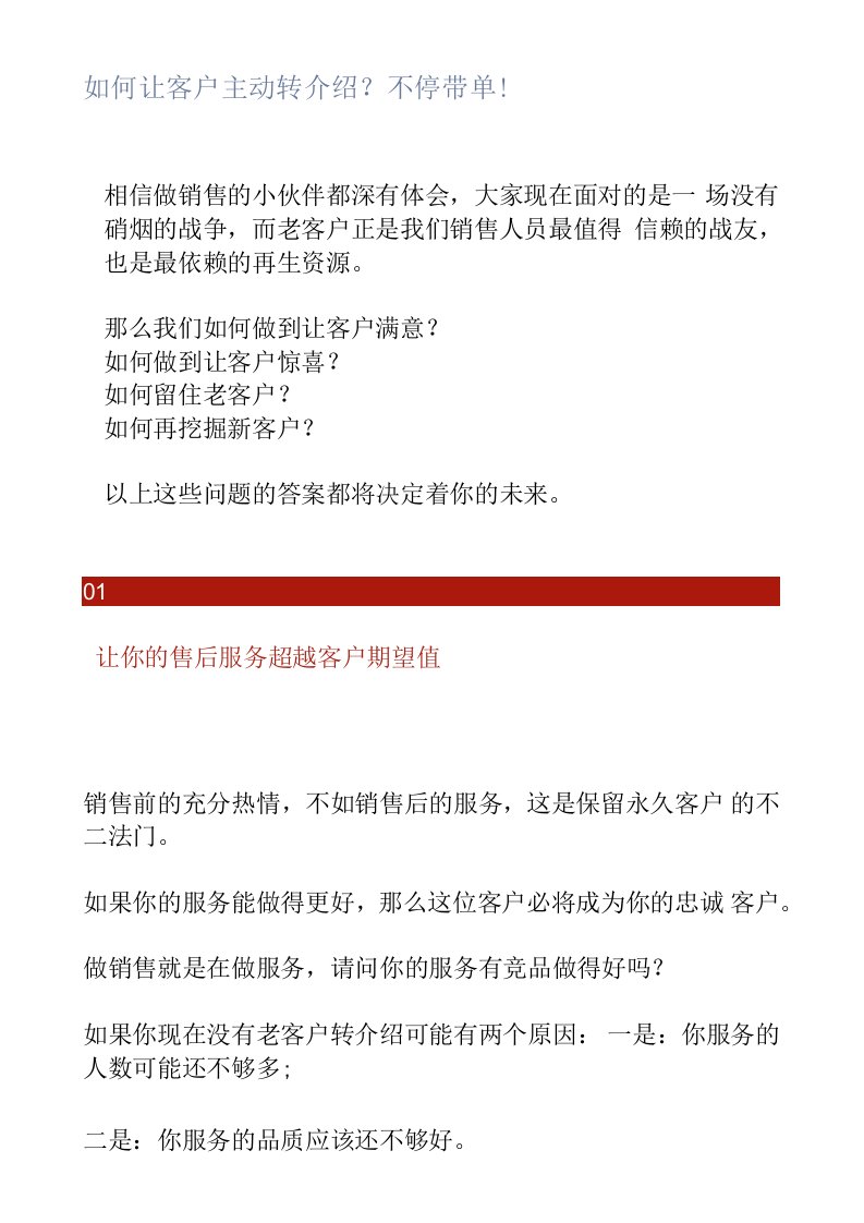 如何让客户主动转介绍？不停带单