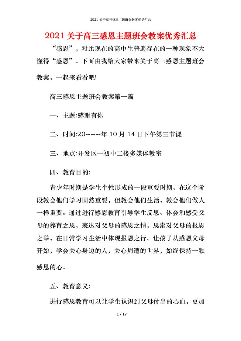 2021关于高三感恩主题班会教案优秀汇总