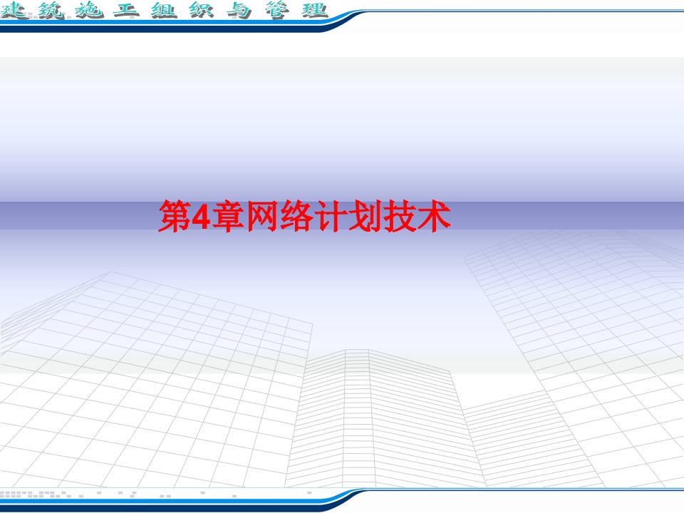 [工学]第4章网络计划技术