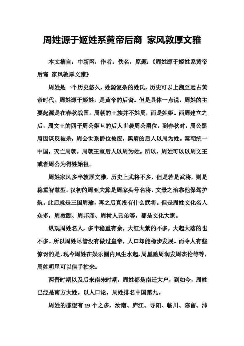 周姓源于姬姓系黄帝后裔家风敦厚文雅