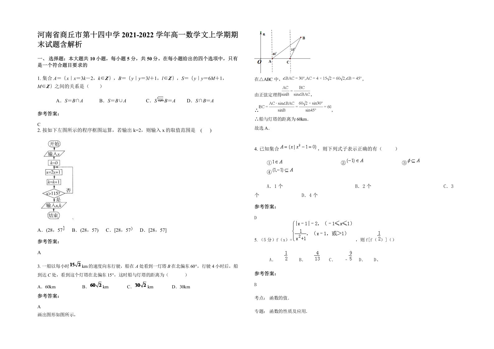 河南省商丘市第十四中学2021-2022学年高一数学文上学期期末试题含解析