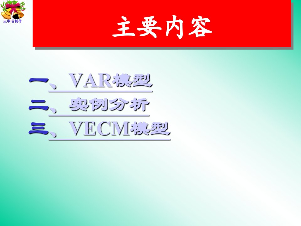 VAR模型和VEC模型