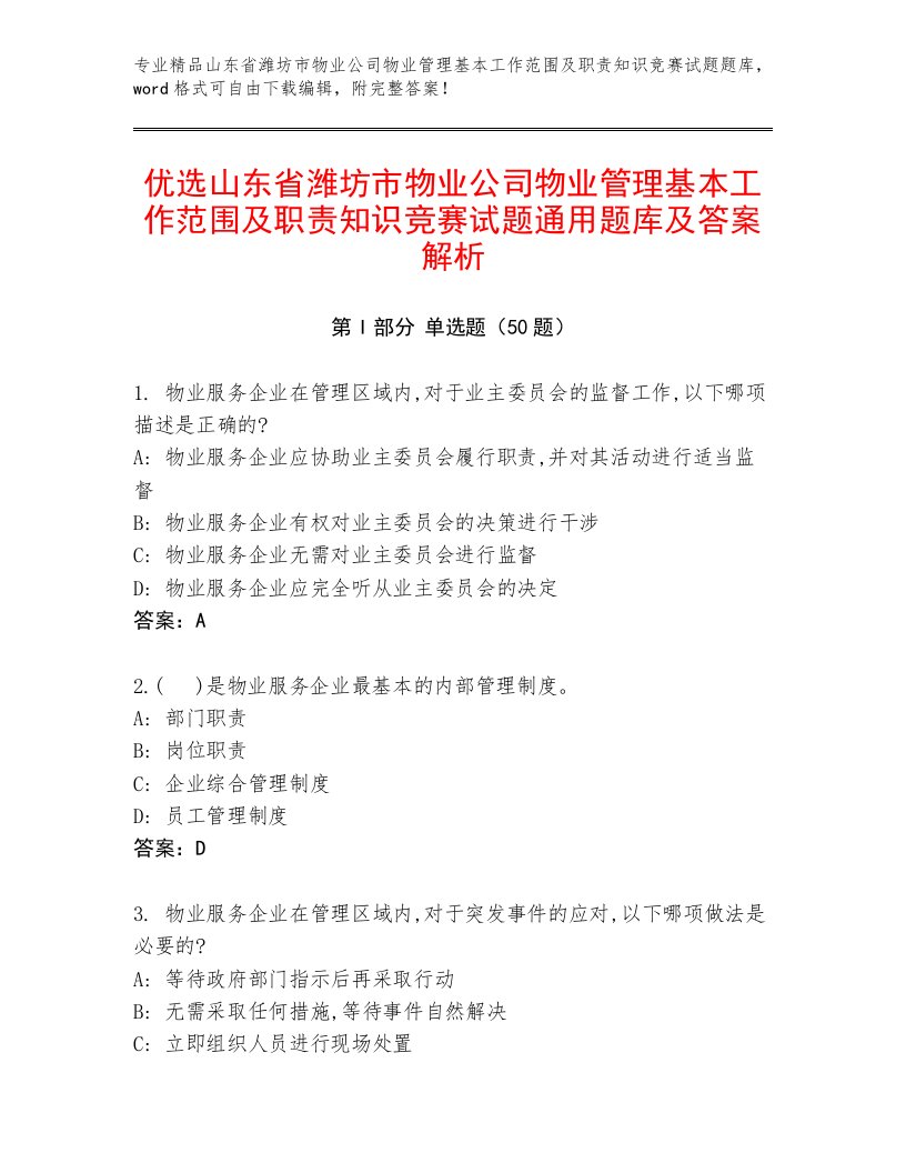 优选山东省潍坊市物业公司物业管理基本工作范围及职责知识竞赛试题通用题库及答案解析