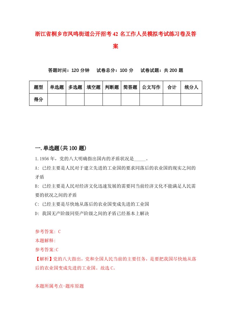 浙江省桐乡市凤鸣街道公开招考42名工作人员模拟考试练习卷及答案第1版