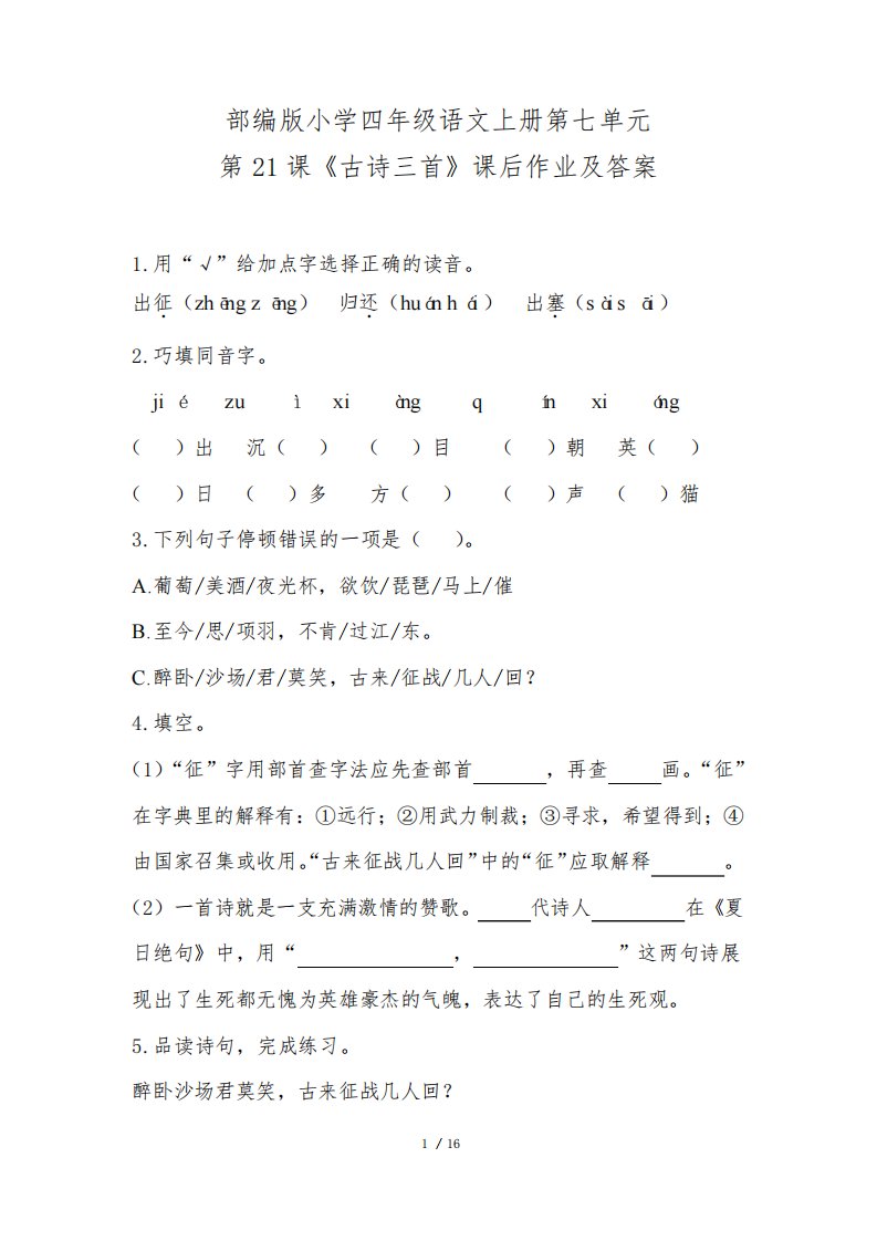 部编版小学四年级语文上册第七单元每课课后作业及答案汇编(含五套题)