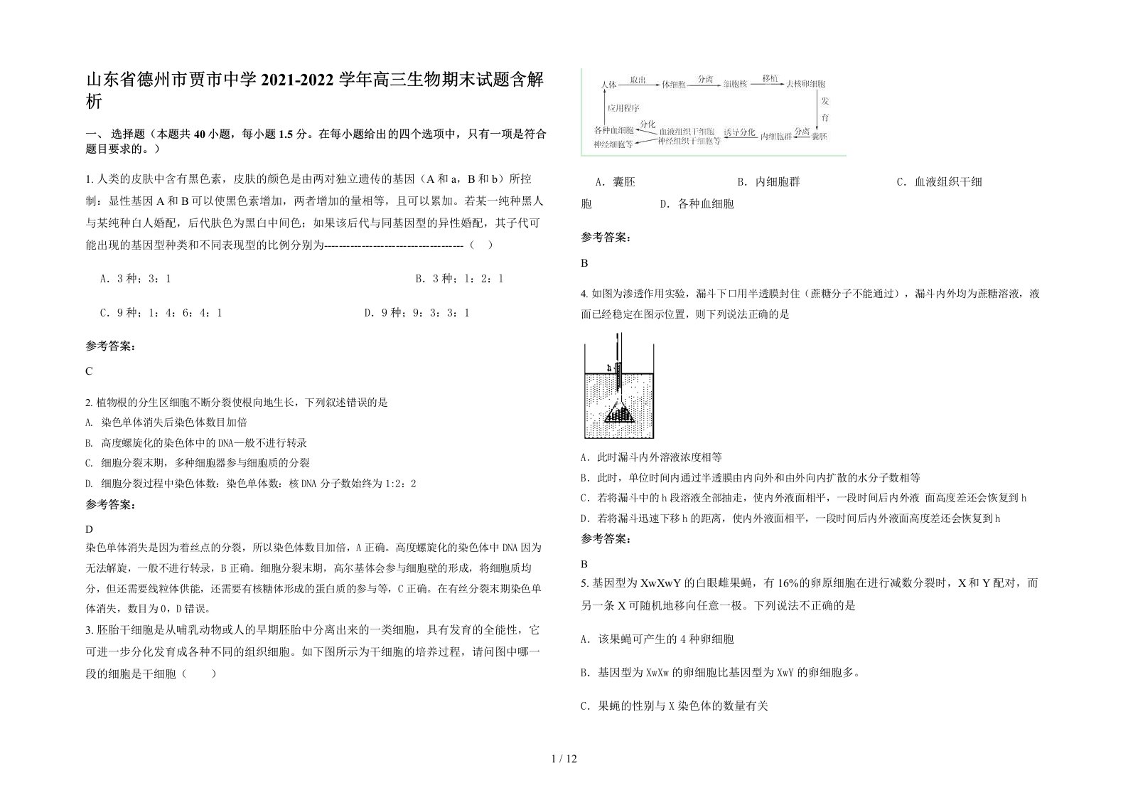 山东省德州市贾市中学2021-2022学年高三生物期末试题含解析