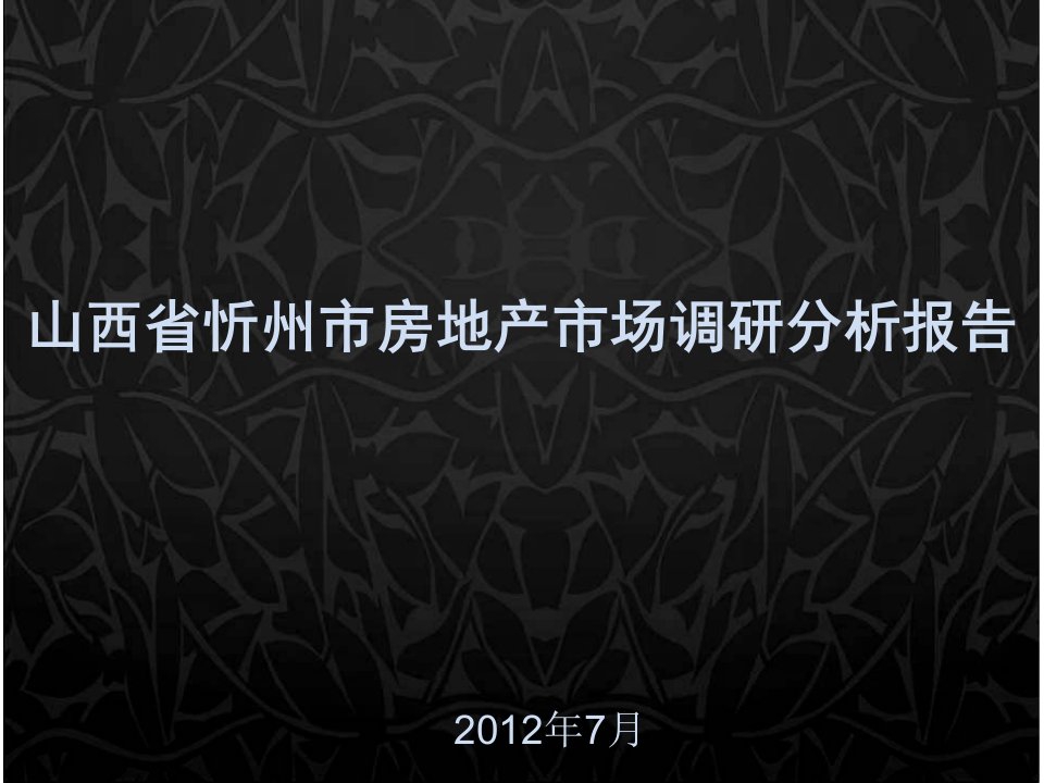 山西省忻州市房地产市场调研分析报告