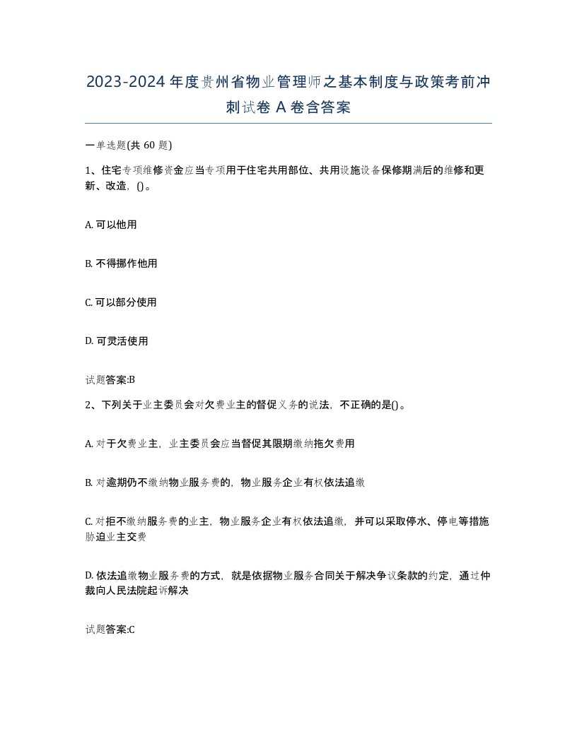 2023-2024年度贵州省物业管理师之基本制度与政策考前冲刺试卷A卷含答案