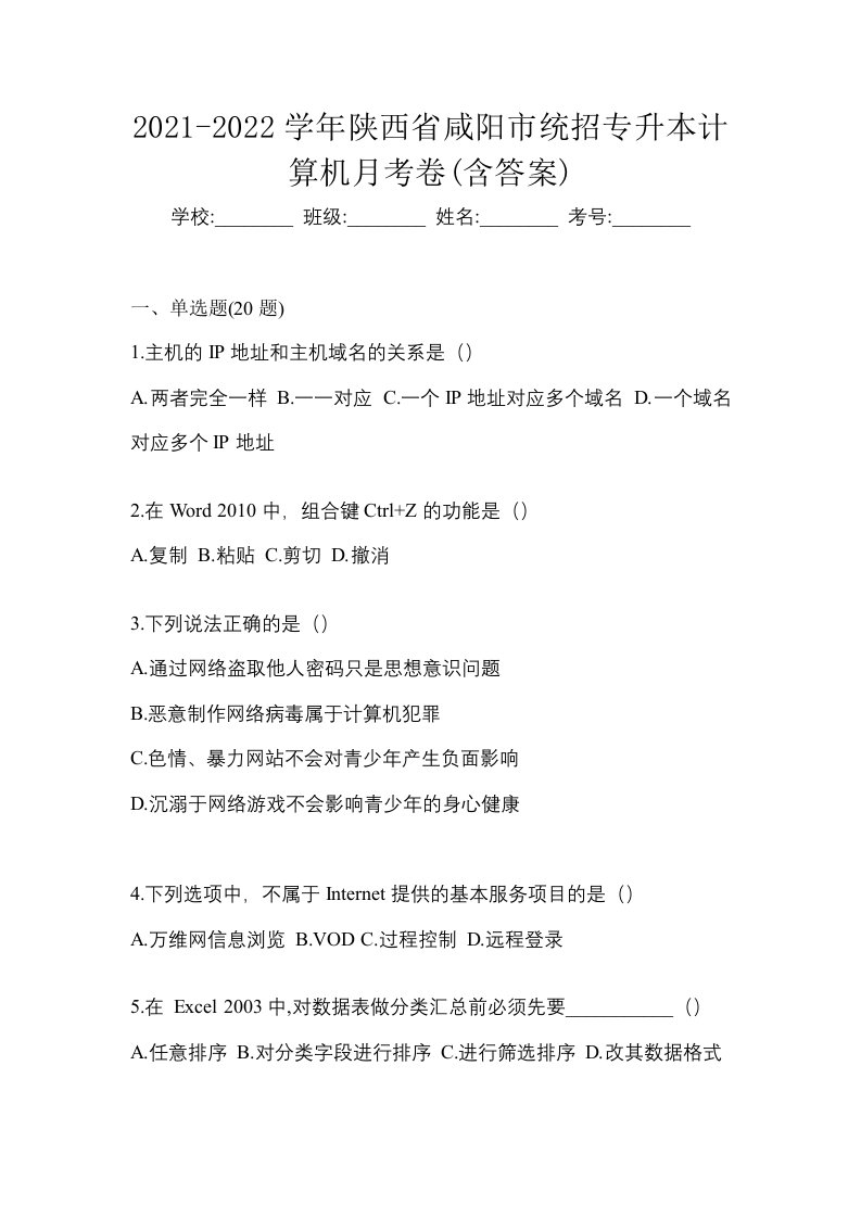 2021-2022学年陕西省咸阳市统招专升本计算机月考卷含答案