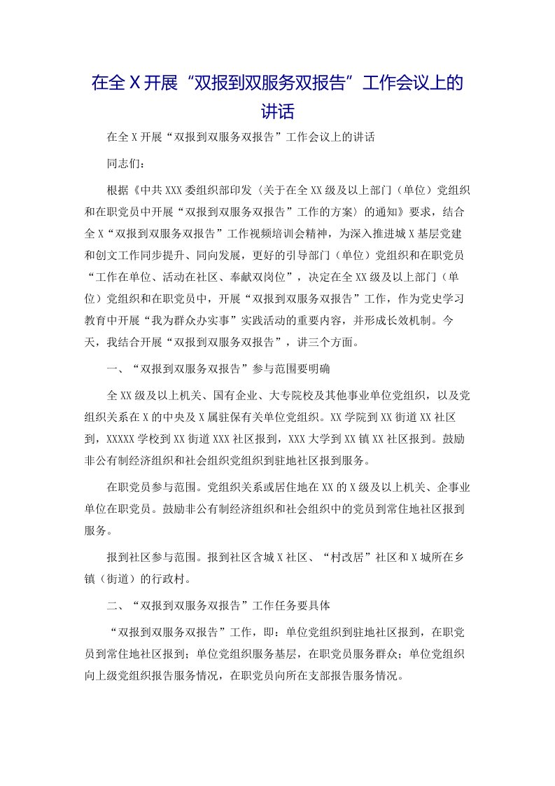 在全X开展“双报到双服务双报告”工作会议上的讲话