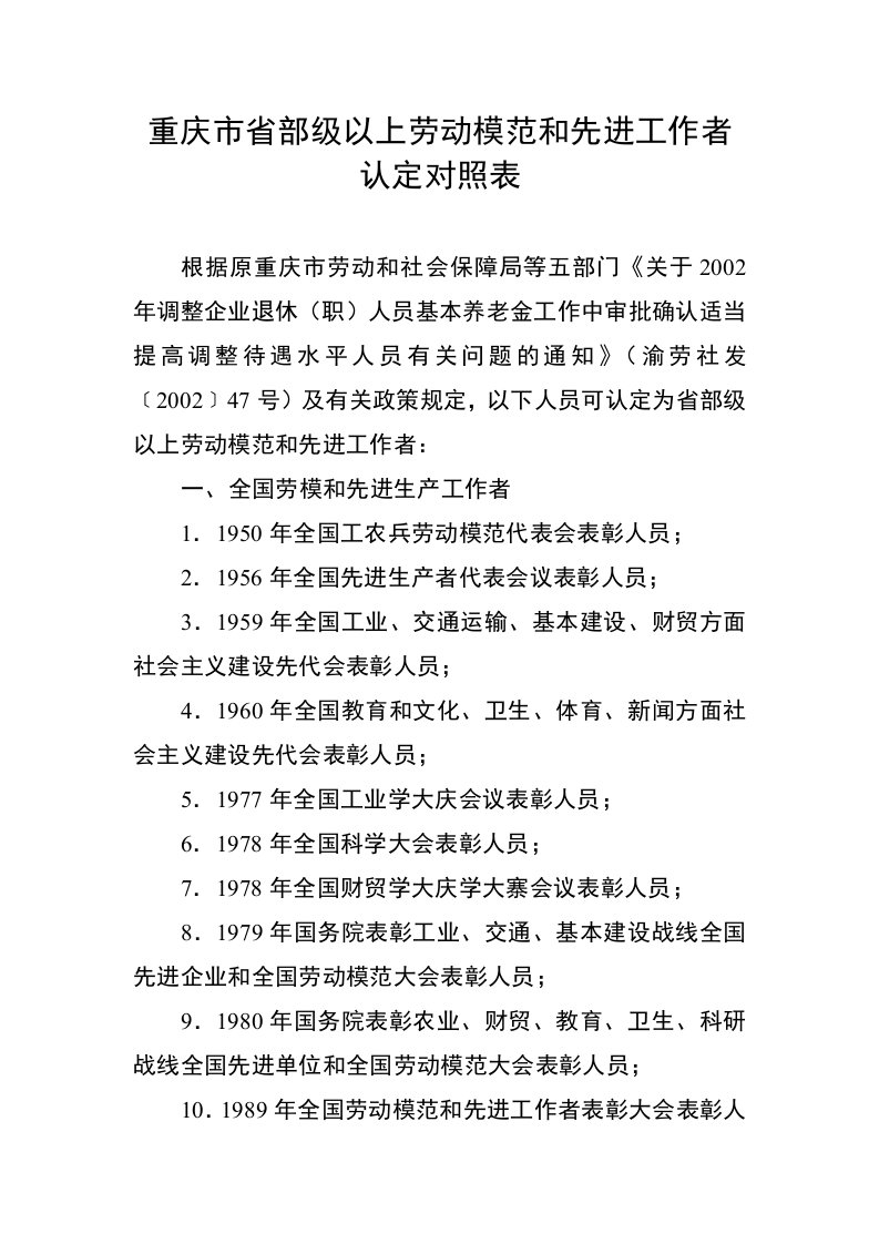 重庆市省部级以上劳动模范和先进工作者认定对照表