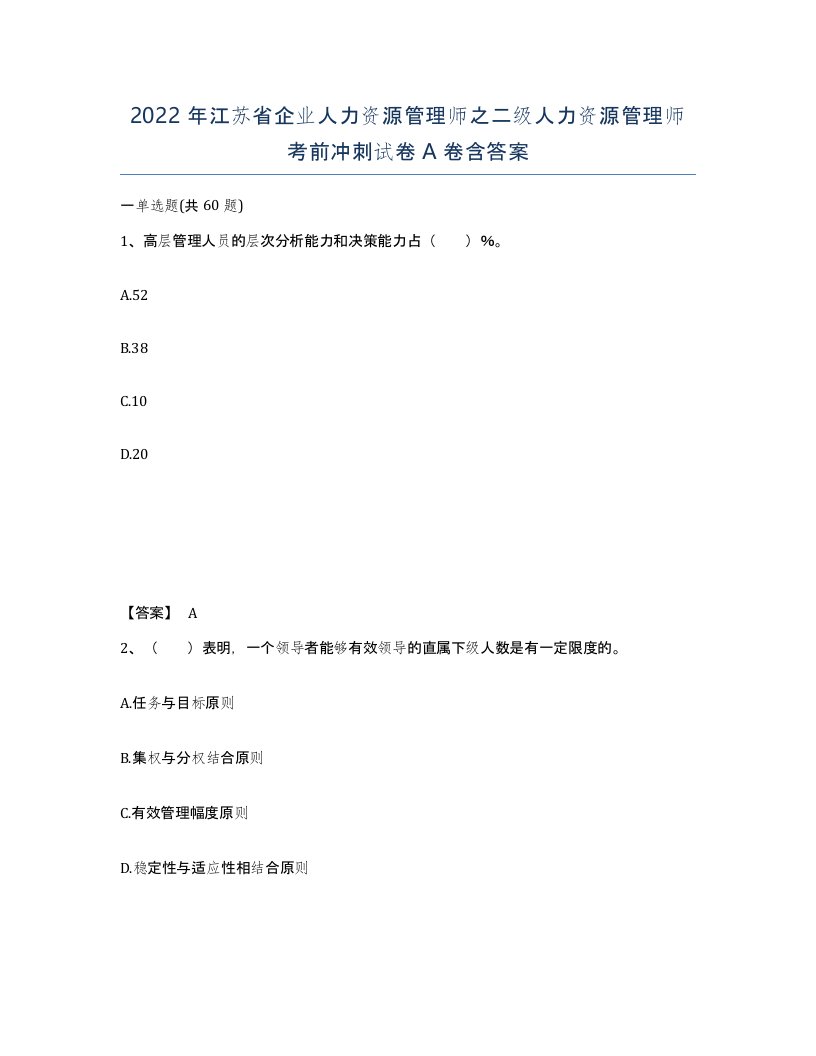 2022年江苏省企业人力资源管理师之二级人力资源管理师考前冲刺试卷A卷含答案