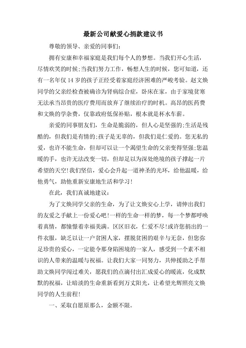 公司献爱心捐款倡议书