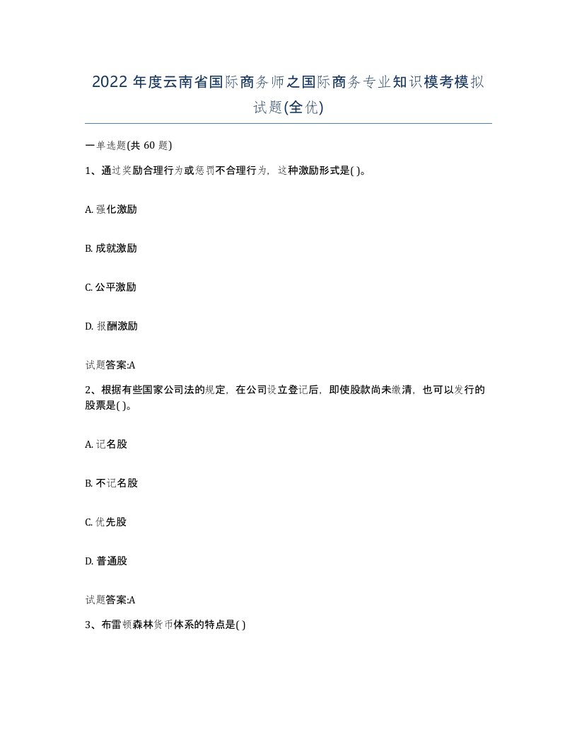 2022年度云南省国际商务师之国际商务专业知识模考模拟试题全优