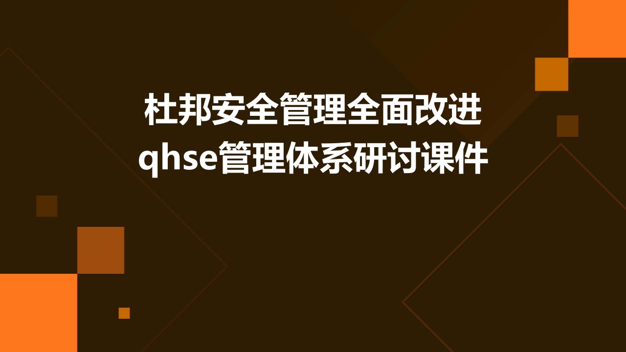 杜邦安全管理全面改进QHSE管理体系研讨课件