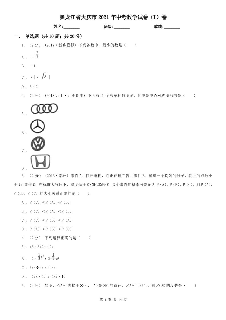 黑龙江省大庆市2021年中考数学试卷（I）卷