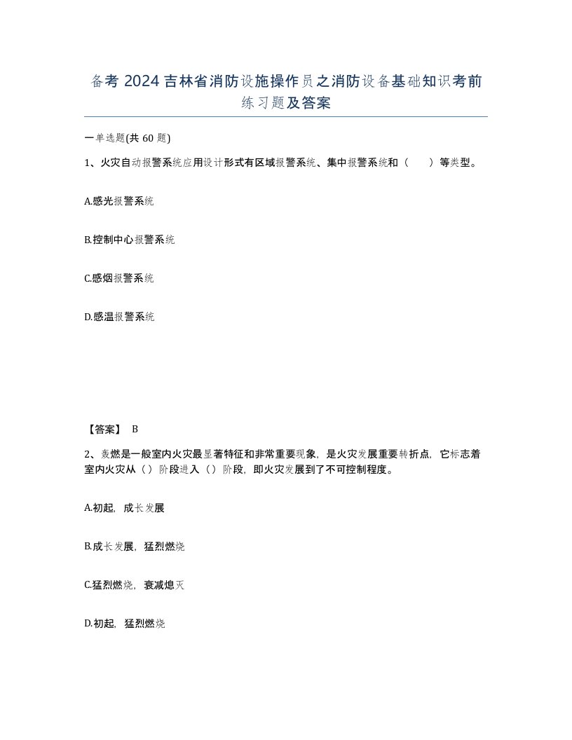 备考2024吉林省消防设施操作员之消防设备基础知识考前练习题及答案