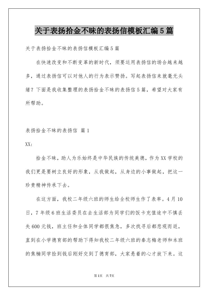 关于表扬拾金不昧的表扬信模板汇编5篇