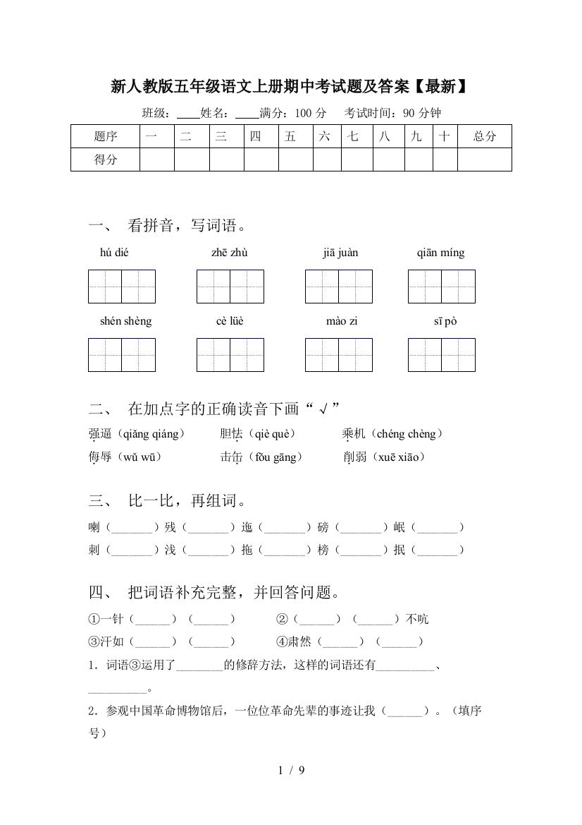 新人教版五年级语文上册期中考试题及答案【最新】