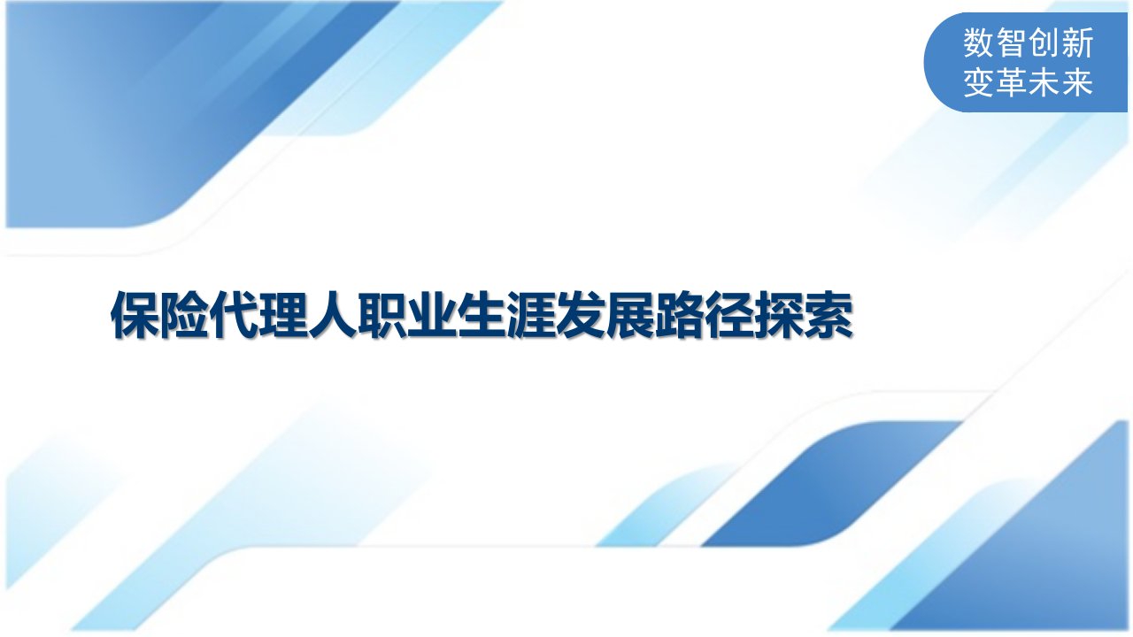 保险代理人职业生涯发展路径探索