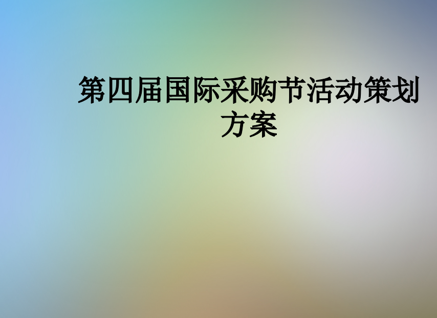 第四届国际采购节活动策划方案