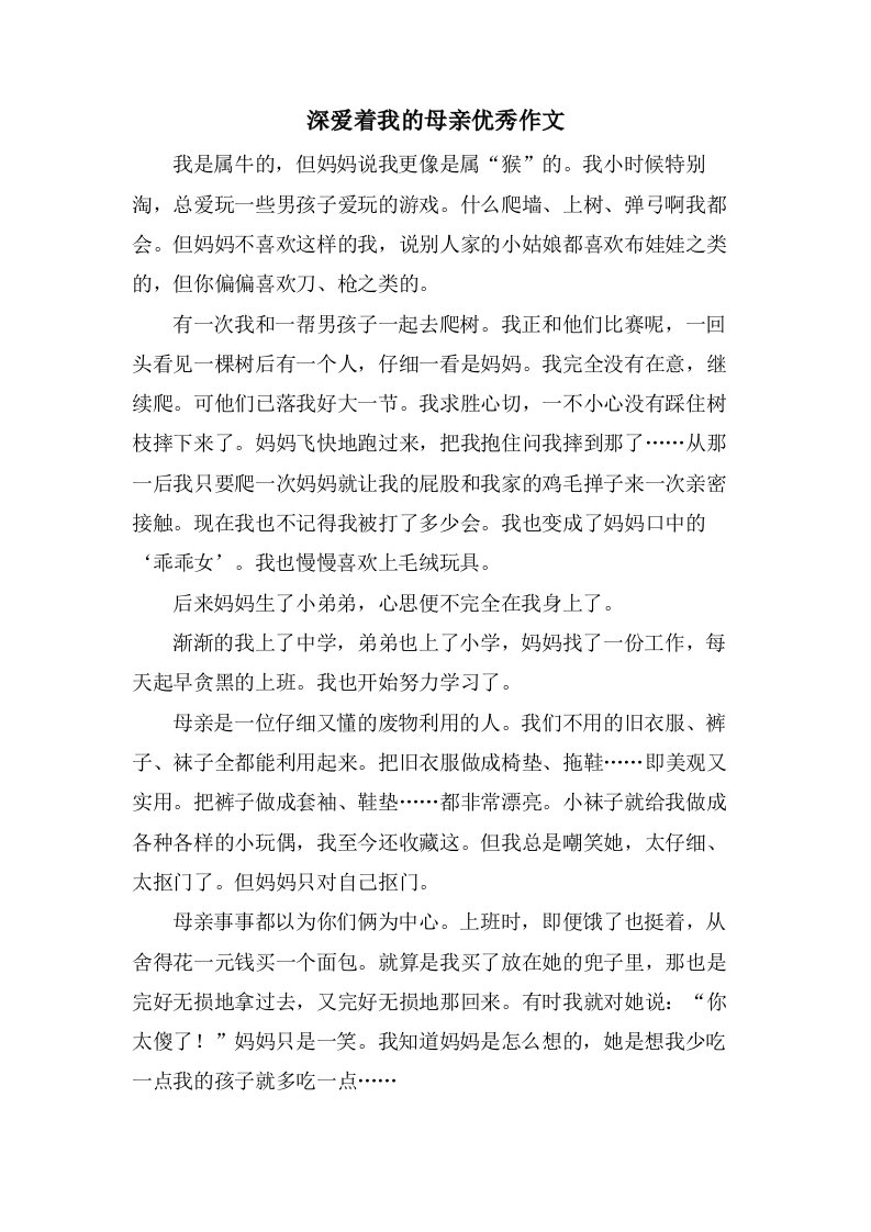 深爱着我的母亲作文