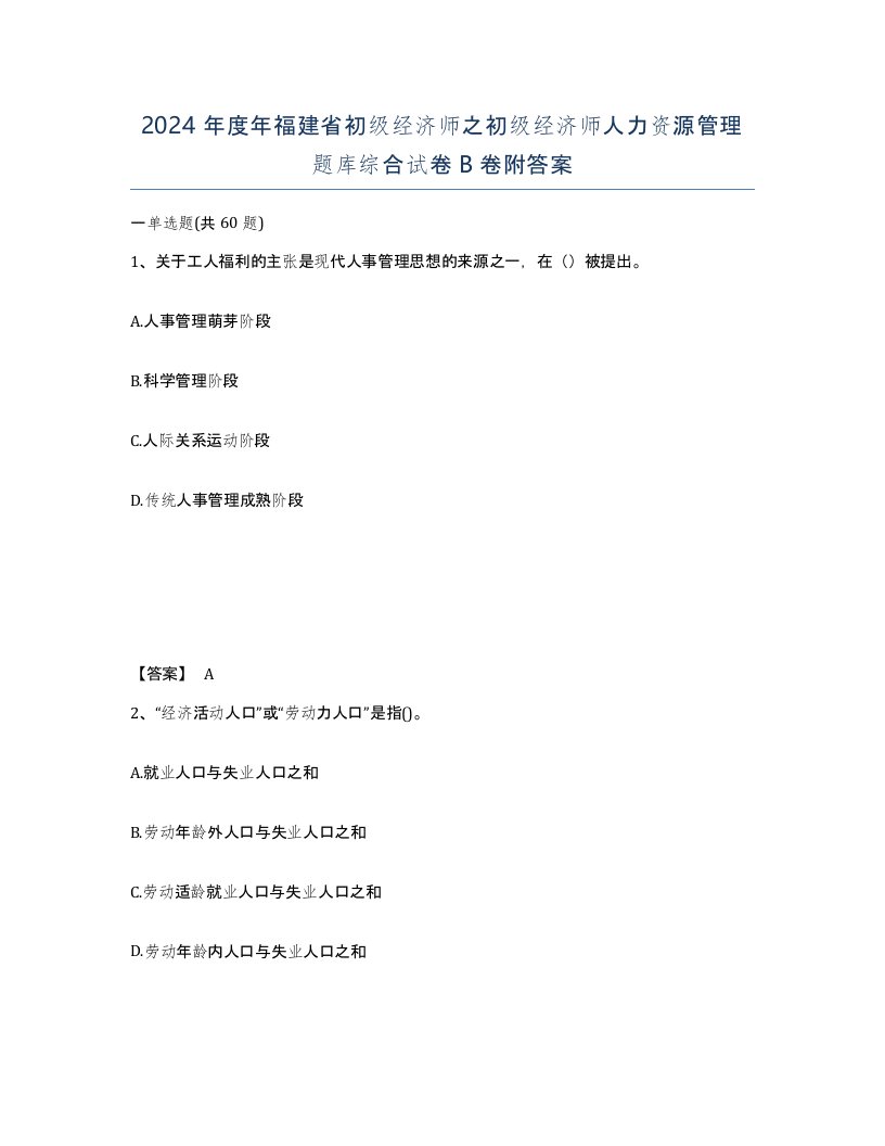 2024年度年福建省初级经济师之初级经济师人力资源管理题库综合试卷B卷附答案