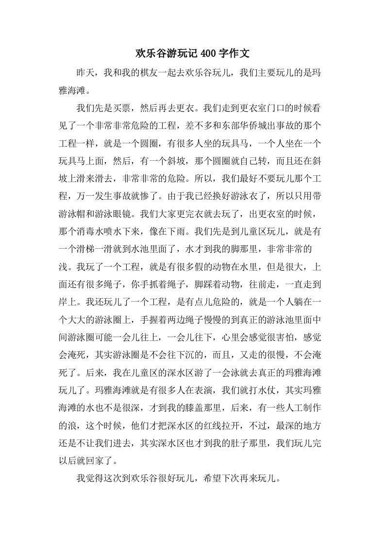 欢乐谷游玩记400字作文