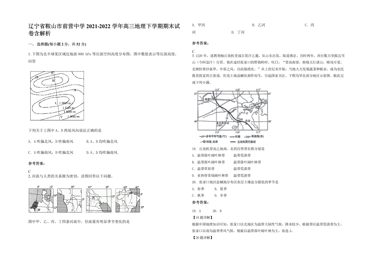 辽宁省鞍山市前营中学2021-2022学年高三地理下学期期末试卷含解析