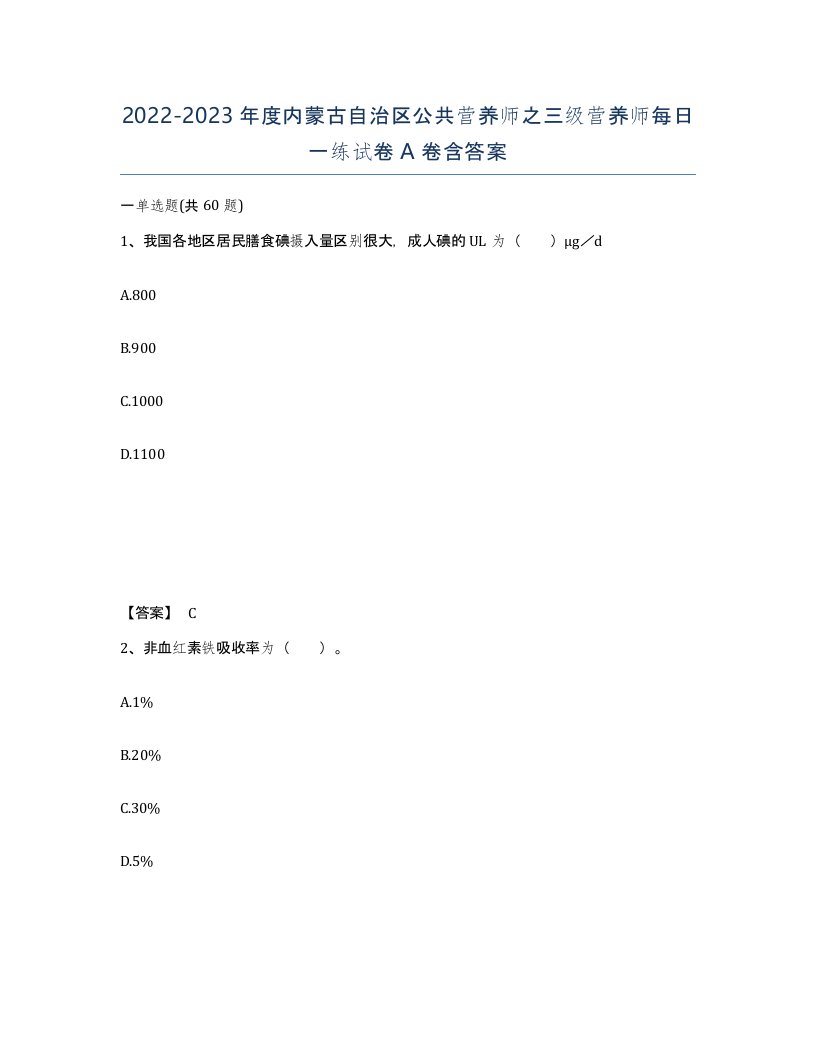 2022-2023年度内蒙古自治区公共营养师之三级营养师每日一练试卷A卷含答案