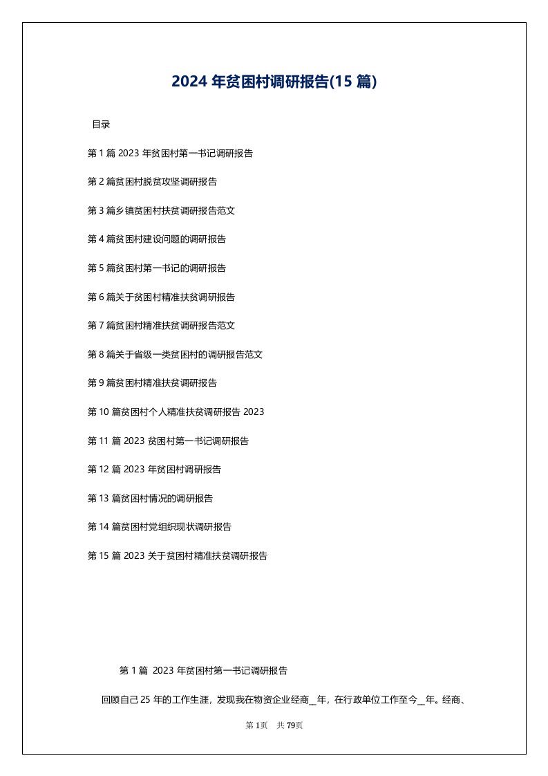 2024年贫困村调研报告(15篇)