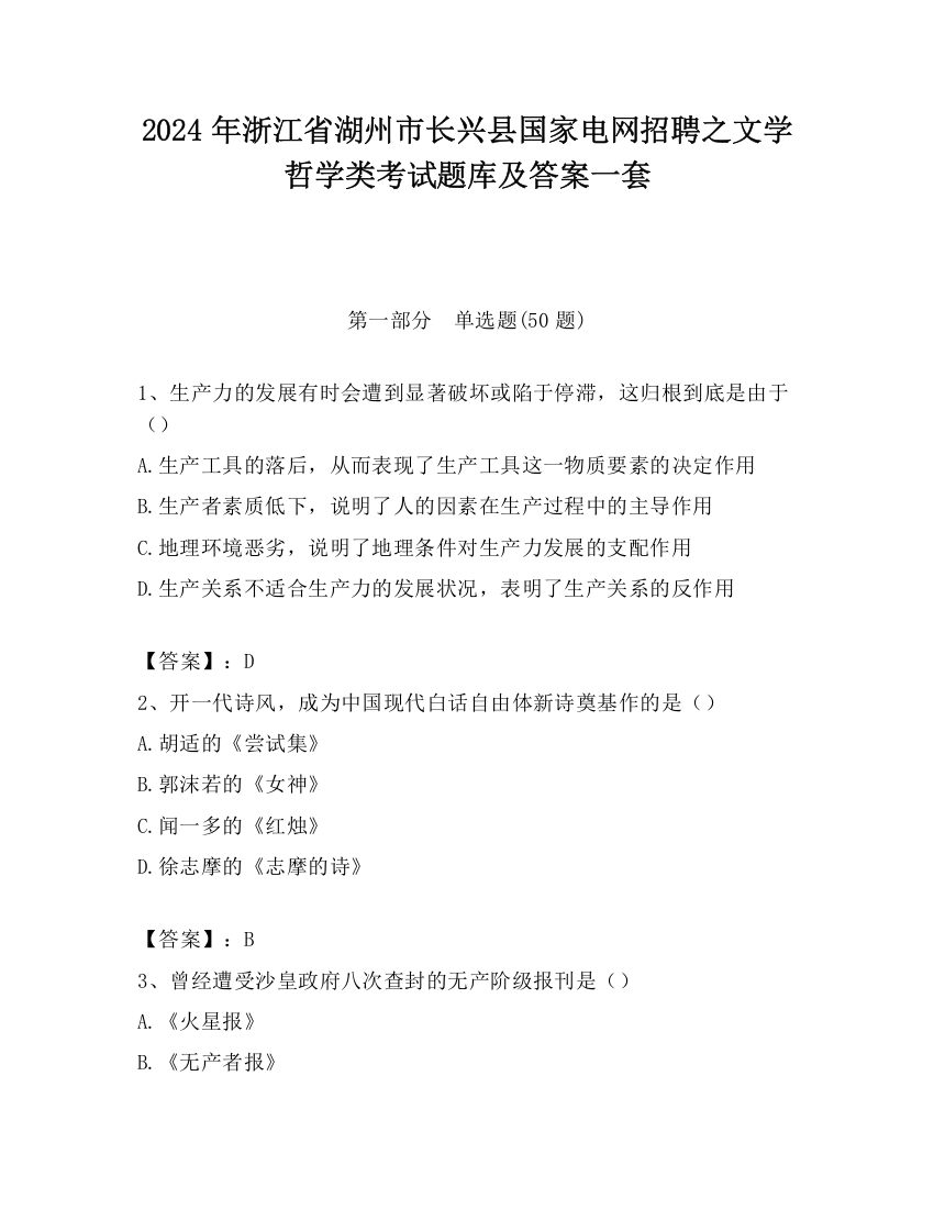 2024年浙江省湖州市长兴县国家电网招聘之文学哲学类考试题库及答案一套