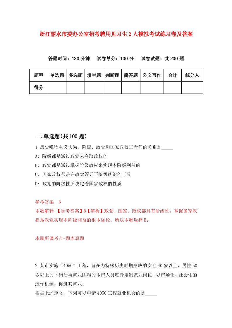 浙江丽水市委办公室招考聘用见习生2人模拟考试练习卷及答案3