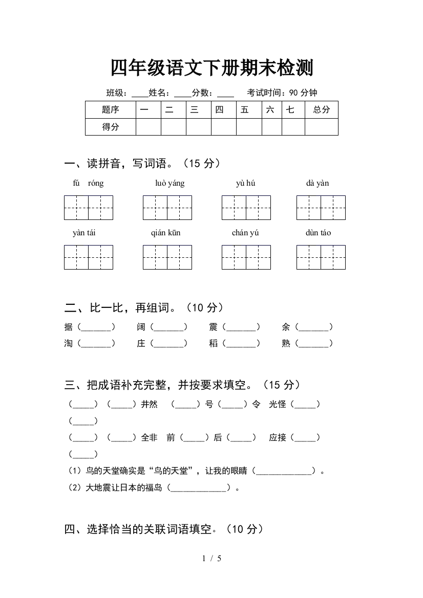 四年级语文下册期末检测