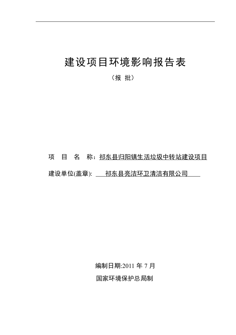 某县归阳镇生活垃圾中转站建设项目报告表