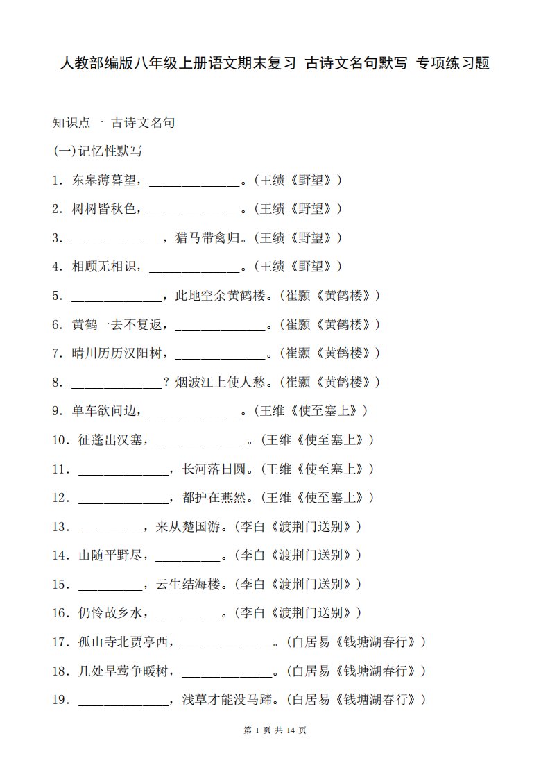 人教部编版八年级上册语文期末复习