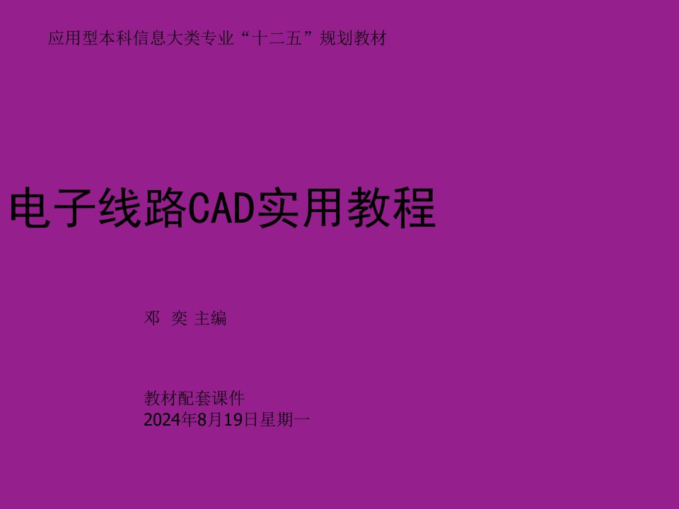 《电子线路cad实用教程》第11章