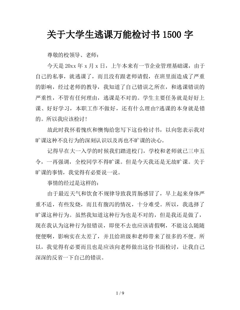 关于大学生逃课万能检讨书1500字新