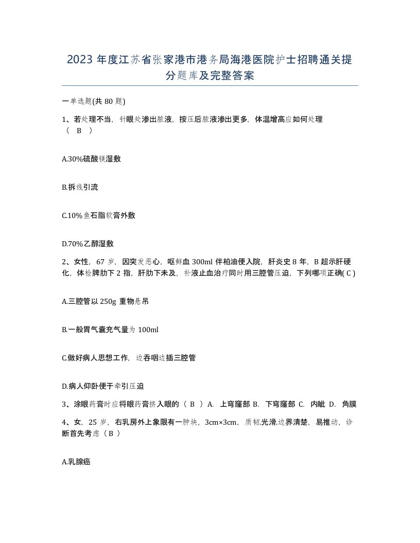 2023年度江苏省张家港市港务局海港医院护士招聘通关提分题库及完整答案