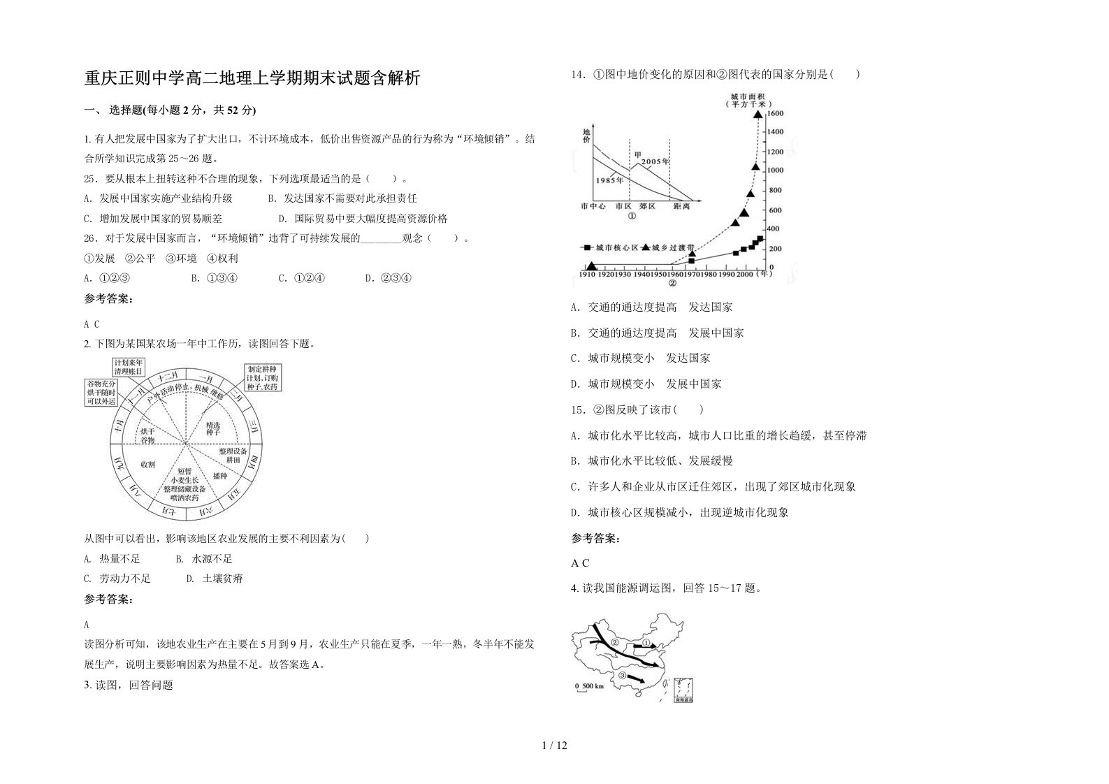 重庆正则中学高二地理上学期期末试题含解析