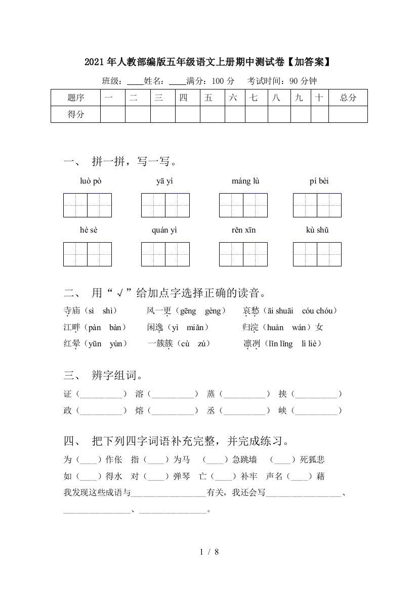 2021年人教部编版五年级语文上册期中测试卷【加答案】