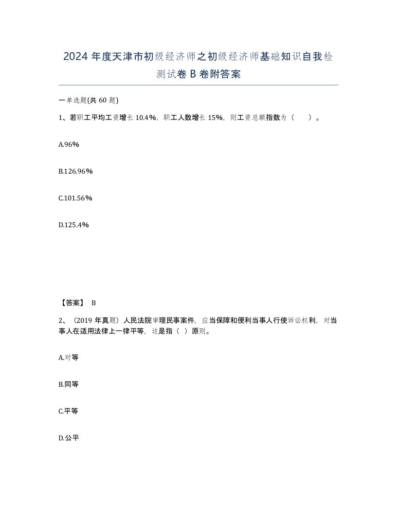 2024年度天津市初级经济师之初级经济师基础知识自我检测试卷B卷附答案